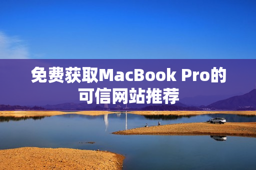 免费获取MacBook Pro的可信网站推荐