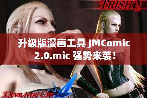 升级版漫画工具 JMComic 2.0.mic 强势来袭！