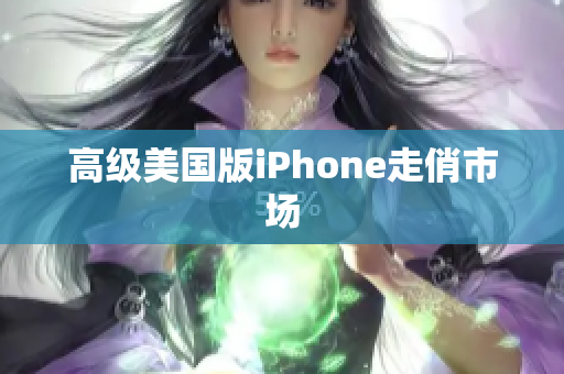 高级美国版iPhone走俏市场