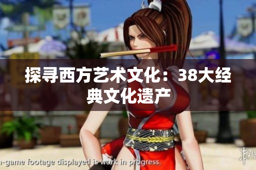 探寻西方艺术文化：38大经典文化遗产