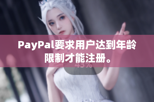 PayPal要求用户达到年龄限制才能注册。