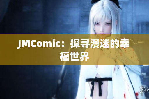 JMComic：探寻漫迷的幸福世界