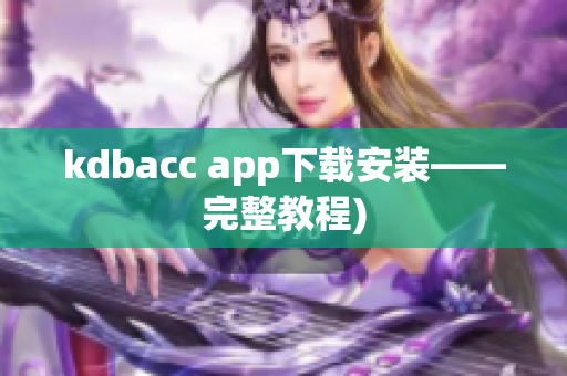 kdbacc app下载安装——完整教程)