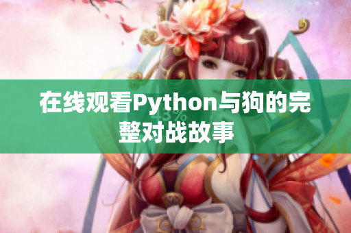 在线观看Python与狗的完整对战故事