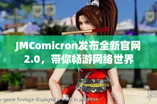 JMComicron发布全新官网2.0，带你畅游网络世界