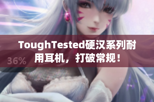 ToughTested硬汉系列耐用耳机，打破常规！