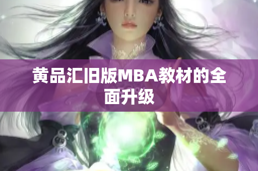 黄品汇旧版MBA教材的全面升级