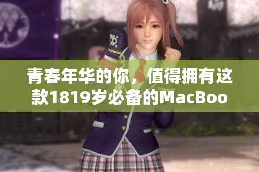 青春年华的你，值得拥有这款1819岁必备的MacBook！
