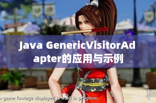 Java GenericVisitorAdapter的应用与示例