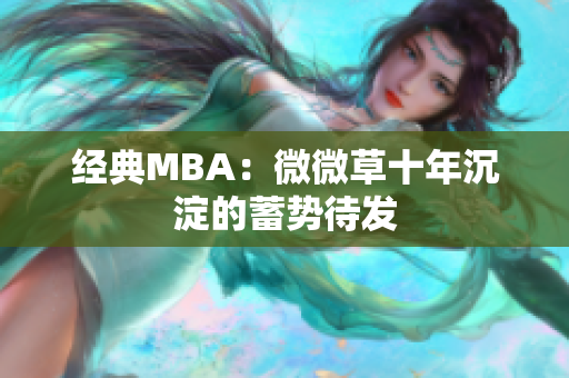 经典MBA：微微草十年沉淀的蓄势待发
