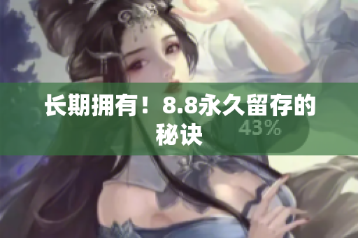 长期拥有！8.8永久留存的秘诀