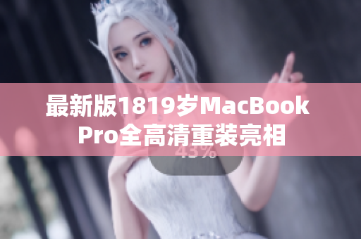 最新版1819岁MacBook Pro全高清重装亮相