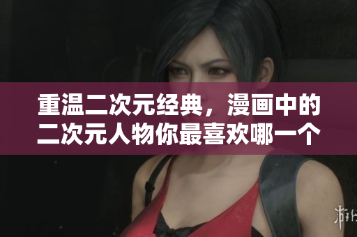 重温二次元经典，漫画中的二次元人物你最喜欢哪一个？