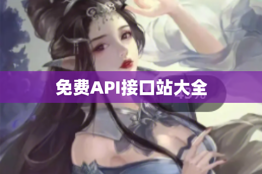 免费API接口站大全