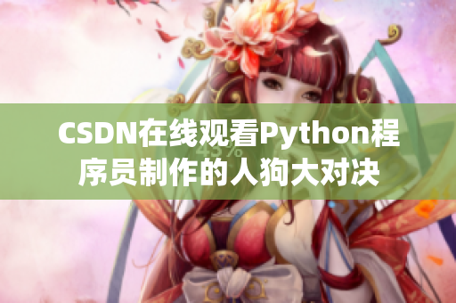 CSDN在线观看Python程序员制作的人狗大对决