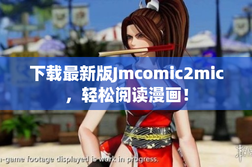 下载最新版Jmcomic2mic，轻松阅读漫画！