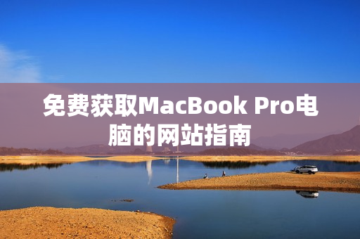 免费获取MacBook Pro电脑的网站指南