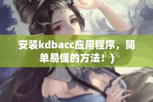 安装kdbacc应用程序，简单易懂的方法！)