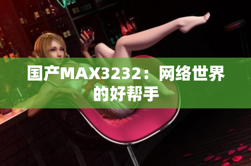 国产MAX3232：网络世界的好帮手