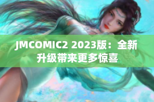 JMCOMIC2 2023版：全新升级带来更多惊喜