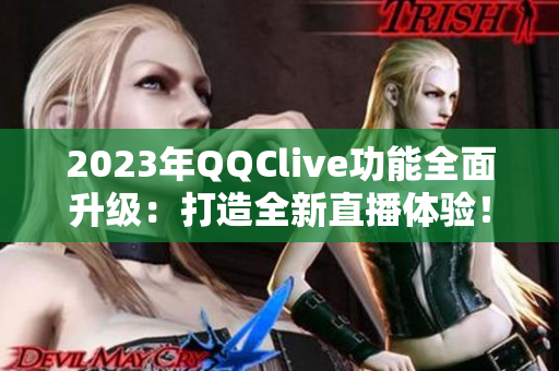 2023年QQClive功能全面升级：打造全新直播体验！