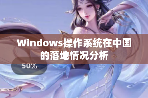 Windows操作系统在中国的落地情况分析