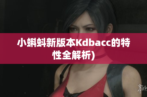 小蝌蚪新版本Kdbacc的特性全解析)