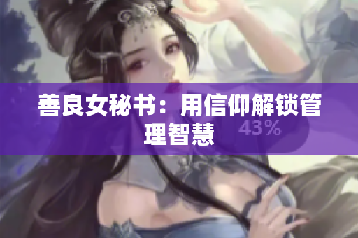 善良女秘书：用信仰解锁管理智慧