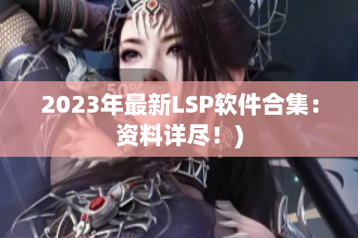 2023年最新LSP软件合集：资料详尽！)