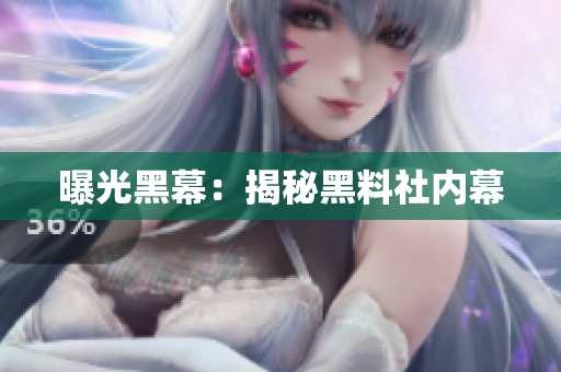 曝光黑幕：揭秘黑料社内幕