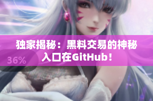 独家揭秘：黑料交易的神秘入口在GitHub！