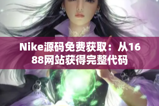 Nike源码免费获取：从1688网站获得完整代码