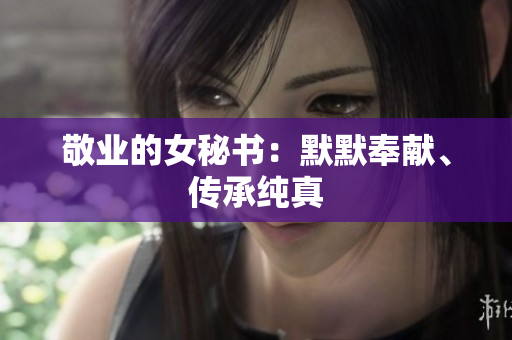 敬业的女秘书：默默奉献、传承纯真