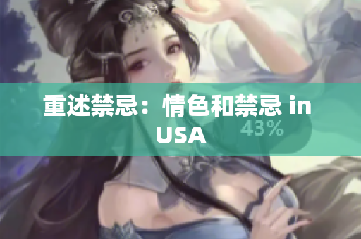 重述禁忌：情色和禁忌 in USA