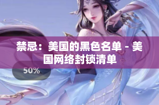 禁忌：美国的黑色名单 - 美国网络封锁清单