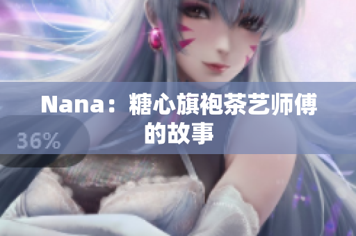 Nana：糖心旗袍茶艺师傅的故事