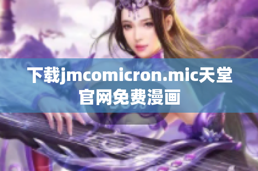 下载jmcomicron.mic天堂官网免费漫画