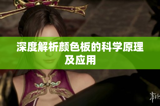 深度解析颜色板的科学原理及应用