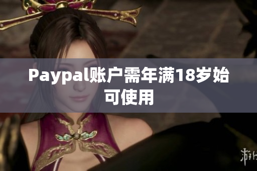 Paypal账户需年满18岁始可使用