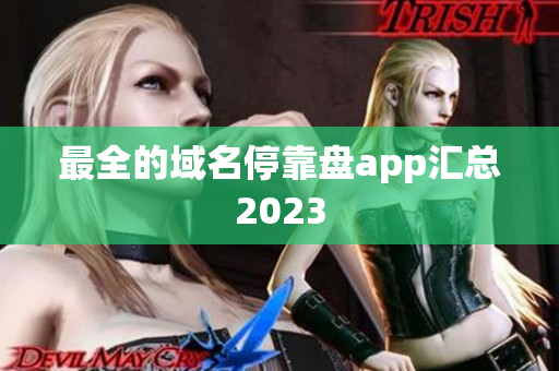 最全的域名停靠盘app汇总2023