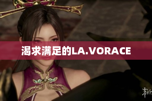 渴求满足的LA.VORACE