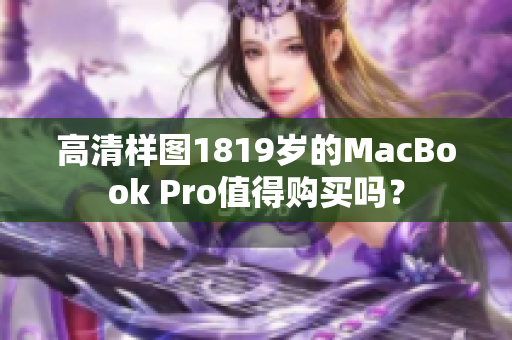 高清样图1819岁的MacBook Pro值得购买吗？