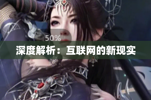 深度解析：互联网的新现实