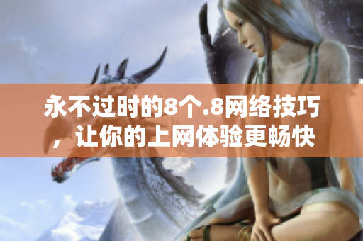 永不过时的8个.8网络技巧，让你的上网体验更畅快