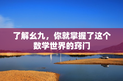 了解幺九，你就掌握了这个数学世界的窍门