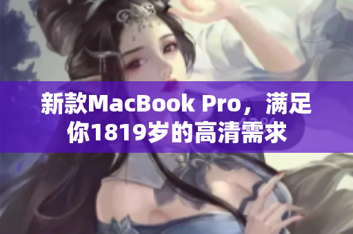 新款MacBook Pro，满足你1819岁的高清需求