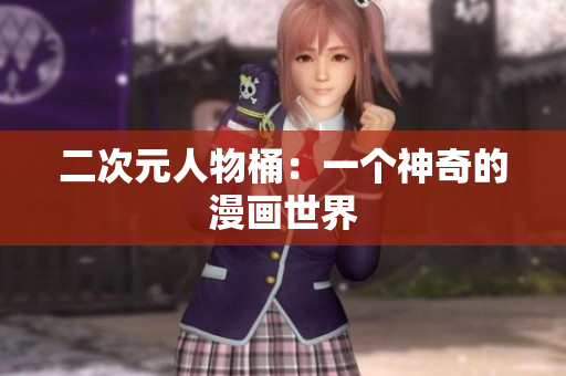 二次元人物桶：一个神奇的漫画世界