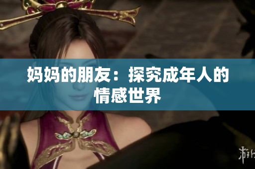 妈妈的朋友：探究成年人的情感世界