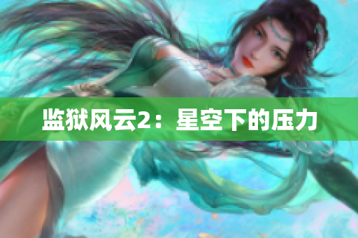 监狱风云2：星空下的压力