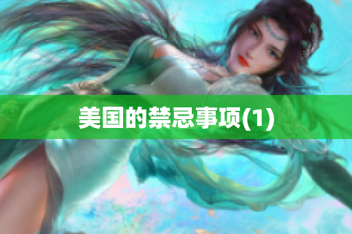 美国的禁忌事项(1)